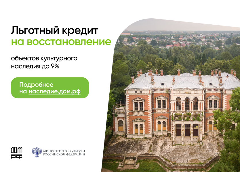 Программа восстановления объектов культурного наследия и льготного кредитования инвесторов